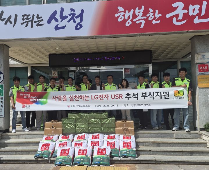 [산청=뉴시스] LG전자 노동조합 서비스2지부 추석맞이 성품 전달 (사진=산청군 제공) 2026. 09. 21. photo@newsis.com *재판매 및 DB 금지