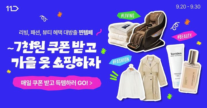 [서울=뉴시스] 11번가가 30일까지 월 정기 프로모션 '찐템페스타'를 진행한다. (사진=11번가 제공) 2026.09.21. photo@newsis.com *재판매 및 DB 금지