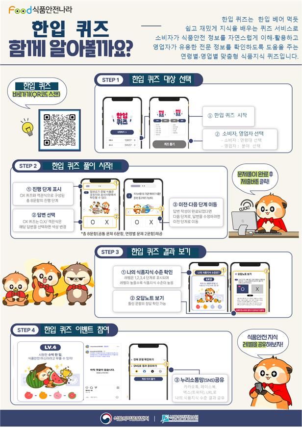 [서울=뉴시스] 식품의약품안전처와 식품안전정보원은 내달 5일까지 식품안전나라 '한입 퀴즈' 참여 이벤트를 진행한다고 21일 밝혔다. (사진=식약처 제공) 2026.09.21. photo@newsis.com *재판매 및 DB 금지