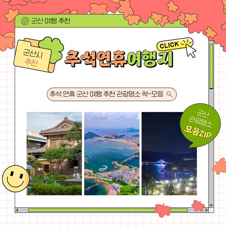 "역사·바다·미식 어우러진 군산으로"…추석 연휴 명소 추천