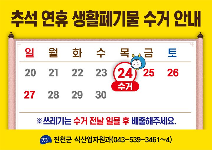 [진천소식]25~27일 추석 연휴 생활쓰레기 수거 중단 등