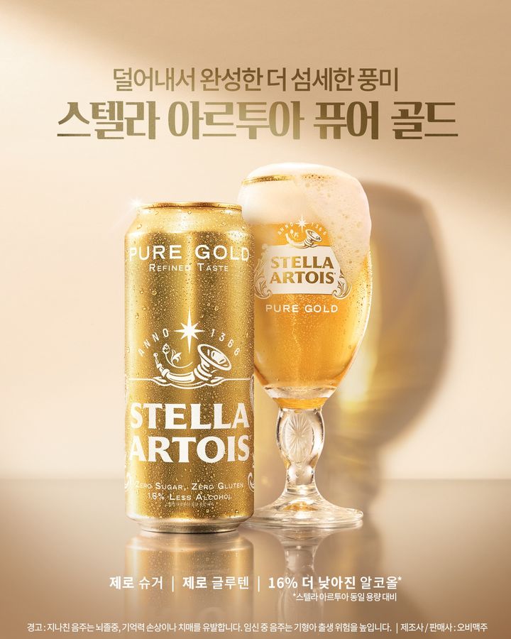 [서울=뉴시스] 스텔라 아르투아 퓨어 골드 (사진=스텔라 아르투아 제공) *재판매 및 DB 금지