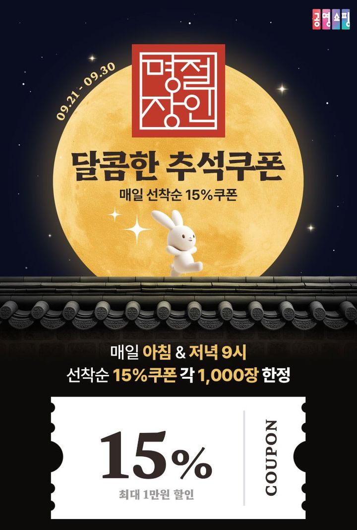 [서울=뉴시스] 공영홈쇼핑의 달콤한 추석 이벤트. (사진=공영홈쇼핑 제공) 2026.09.21. photo@newsis.com *재판매 및 DB 금지