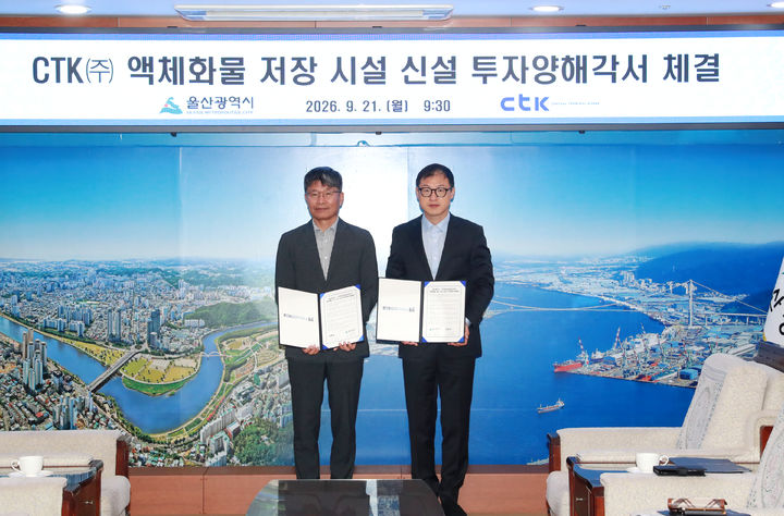 [울산=뉴시스] 울산시는 센트럴터미널코리아㈜가 총 1200억원을 투자해 울산미포국가산업단지에 액체화물 저장시설을 건설한다고 21일 밝혔다. (사진= 울산시 제공) 2026.09.21.photo@newsis.com *재판매 및 DB 금지