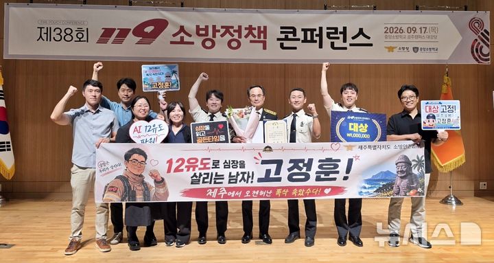 [제주=뉴시스] 제주소방안전본부가 지난 17일 중앙소방학교에서 열린 제38회 119소방정책 콘퍼런스에서 'AI 심전도 분석·전송 기술 기반 심혈관계 이송체계 구축 및 실증 연구'로 대상인 대통령상을 수상하고 기념사진을 찍고 있다. (사진=제주소방안전본부 제공) 2026.09.21. photo@newsis.com