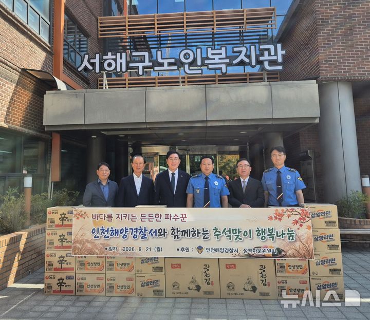 인천해경 정책자문위원장, 추석 맞아 노인복지관에 나눔