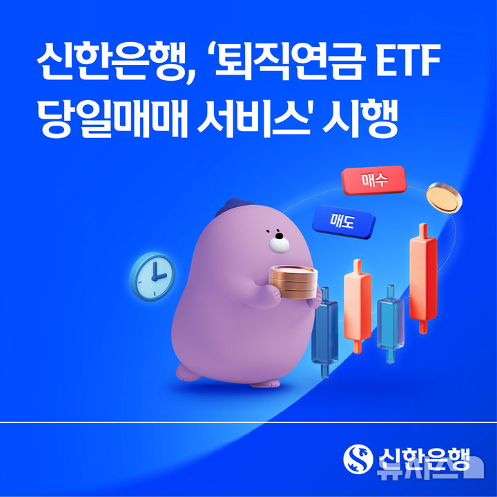 [서울=뉴시스]신한은행은 퇴직연금 고객이 보유 상장지수펀드(ETF)를 매도한 당일 다른 ETF를 매수할 수 있는 '퇴직연금 ETF 당일매매 서비스'를 시행한다고 21일 밝혔다. (사진=신한은행 제공). 2026.09.21. photo@newsis.com 