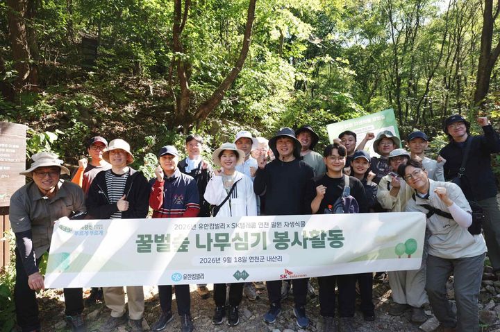 [서울=뉴시스] 2026년 연천 밀원 자생식물 꿀벌숲 나무심기 및 숲가꾸기 자원봉사. (사진=유한킴벌리 제공) 2026.09.21. photo@newsis.com *재판매 및 DB 금지