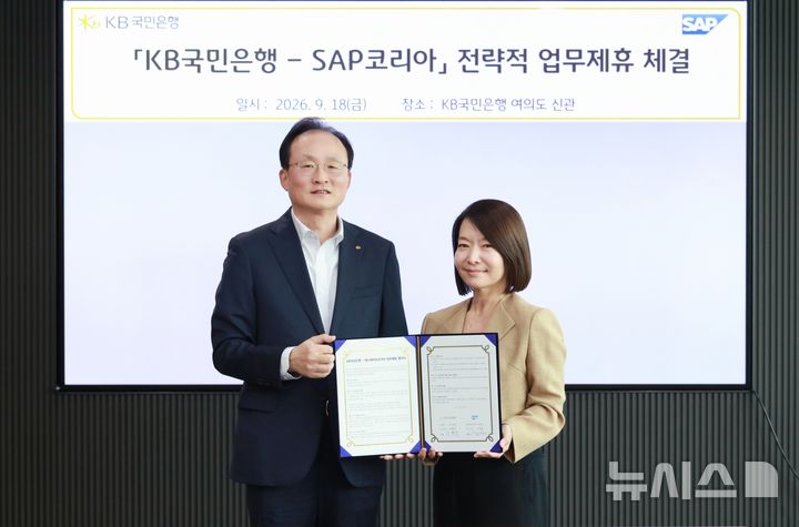 [서울=뉴시스]KB국민은행은 SAP코리아와 'ERP 임베디드금융 생태계 공동 조성을 위한 업무협약'을 체결했다고 21일 밝혔다. (사진=KB국민은행 제공). 2026.09.21. photo@newsis.com 