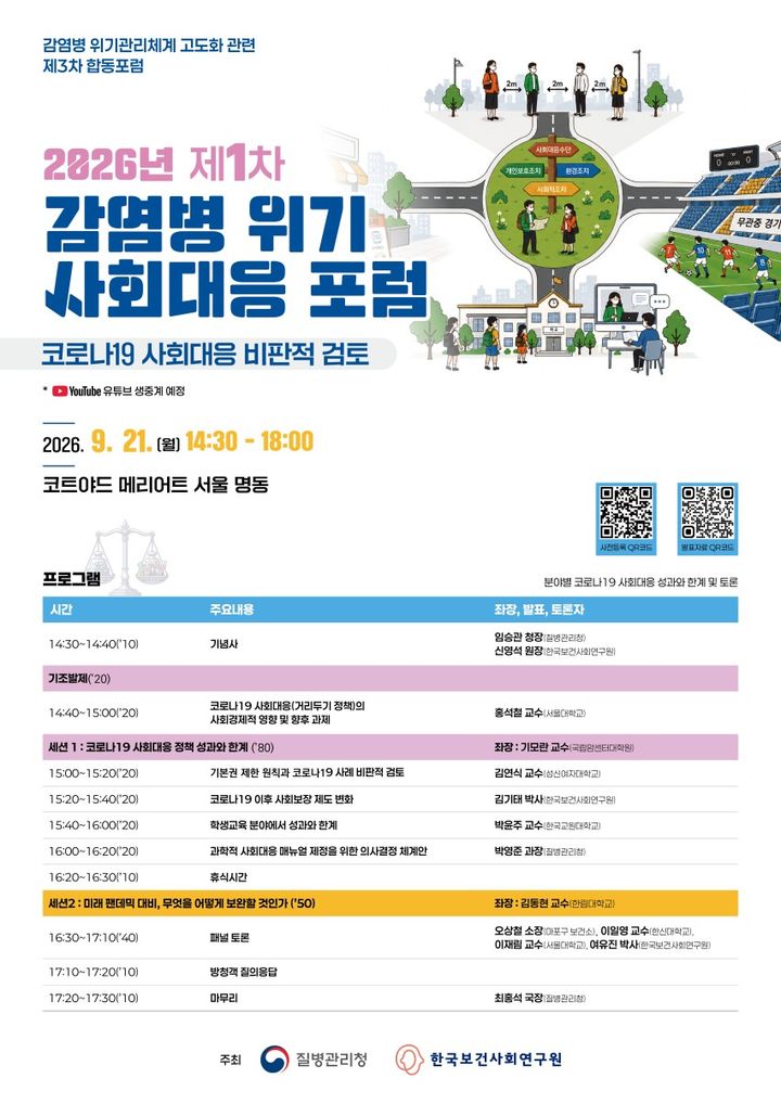 [세종=뉴시스]사회대응포럼 포스터. (사진=질병관리청 제공) 2026.09.21. photo@newsis.com *재판매 및 DB 금지