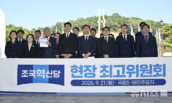 [전남광주=뉴시스] 양시원 기자 = 21일 오전 전남광주 북구 운정동 국립5·18민주묘지에서 조국혁신당 현장 최고위원회가 열리고 있다. 2026.09.21. goodwrite97@newsis.com