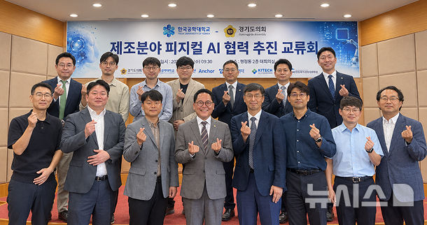 [시흥=뉴시스] 제조분야 피지컬 AI 협력 추진 간담회 참석자들이 기념 촬영을 하고 있다. (사진=한국공학대 제공).