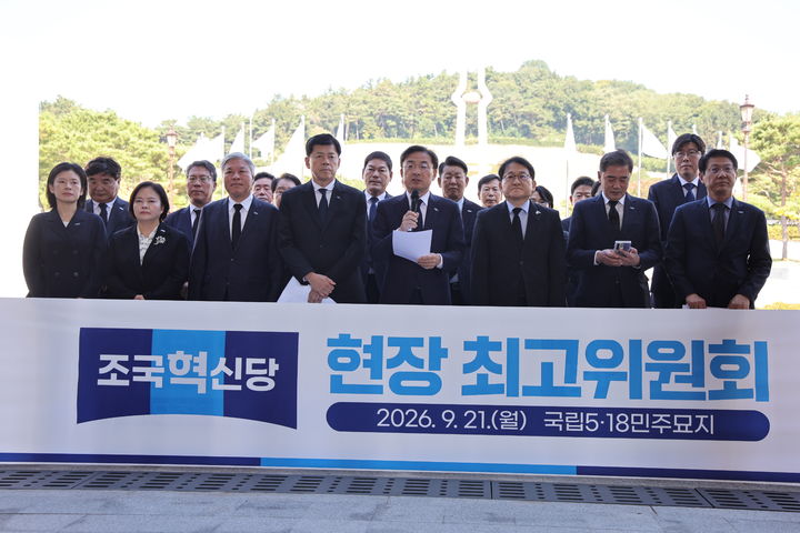 [서울=뉴시스]조국혁신당은 21일 오전 전남광주 북구 국립5·18민주묘지 민주의문 앞에서 최고위원회의를 진행했다. (사진=조국혁신당 제공) 2026.09.21. photo@newsis.com *재판매 및 DB 금지