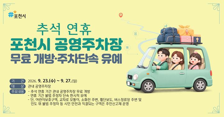 [포천=뉴시스] 공영주차장 무료 개방·주정차 단속유예. (사진=포천시 제공) 2026.09.21. photo@newsis.com *재판매 및 DB 금지