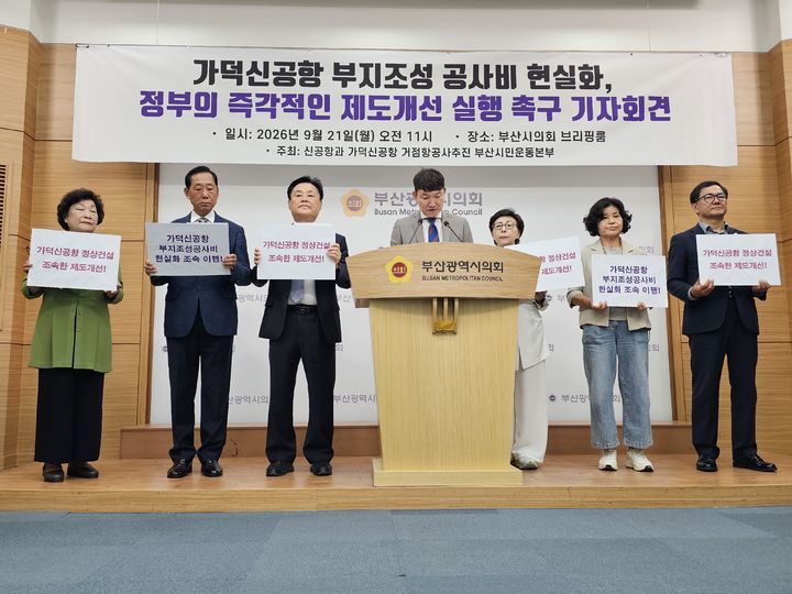 [부산=뉴시스] 신공항과 가덕도신공항 거점항공사추진 부산시민운동본부 등 부산지역 시민단체는 21일 부산시의회 브리핑룸에서 기자회견을 열고 가덕도신공항 부지조성 공사의 조속한 공사비 현실화를 요구했다. (사진=부산시의회 제공) 2026.09.21. photo@newsis.com *재판매 및 DB 금지