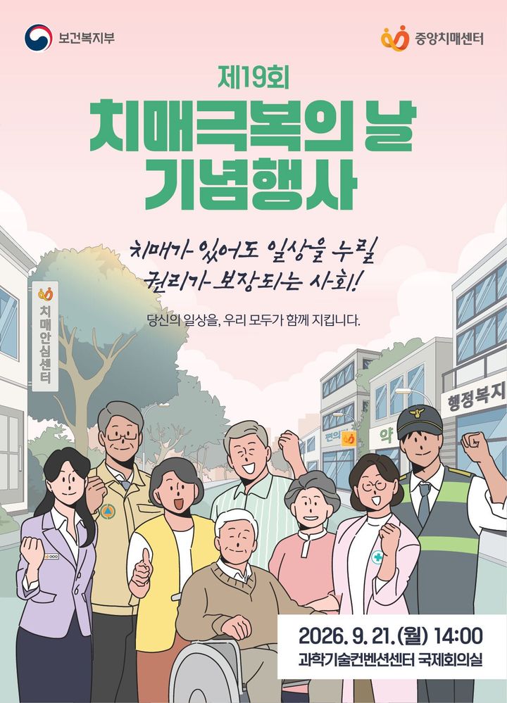 [세종=뉴시스]제19회 치매극복의 날 기념 포스터. (사진=보건복지부 제공) 2026.09.21. photo@newsis.com *재판매 및 DB 금지