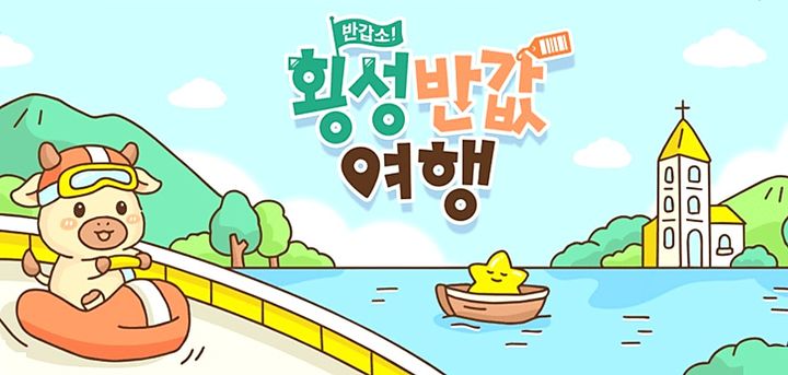 [횡성=뉴시스] 횡성반값 여행. (사진=뉴시스 DB). photo@newsis.com *재판매 및 DB 금지