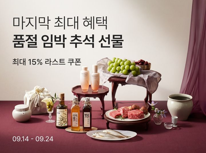 [서울=뉴시스] 컬리가 24일까지 추석 '라스트 오더' 기획전을 진행한다. (사진=컬리 제공) 2026.09.21. photo@newsis.com *재판매 및 DB 금지