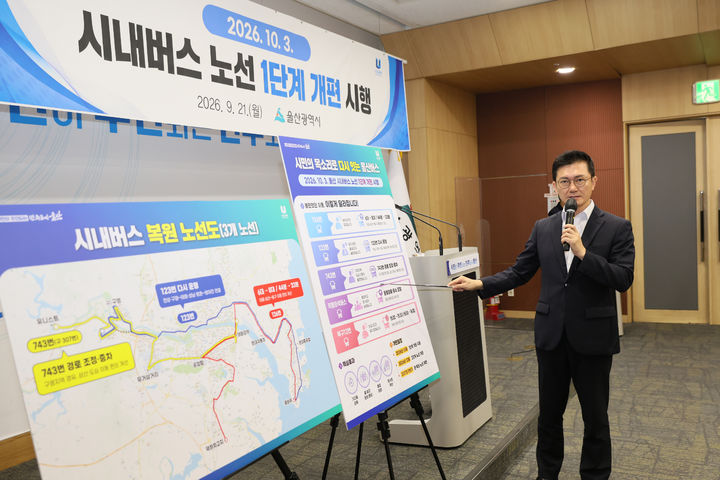[울산=뉴시스] 울산시는 시내버스 이용 불편 해소를 위해 차량 15대 추가 투입해 일부 노선을 증차하거나 복원하는 1단계 개편안을 마련했다고 21일 밝혔다. (사진= 울산시 제공) 2026.09.21. photo@newsis.com *재판매 및 DB 금지