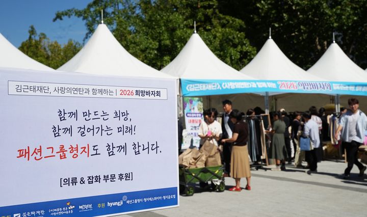[서울=뉴시스] 패션그룹형지가 18일 국회 소통관 앞마당에서 열린 '김근태재단 사랑의 바자회'에 약 800만원 상당의 의류와 잡화를 후원했다. (사진=패션그룹형지 제공) *재판매 및 DB 금지