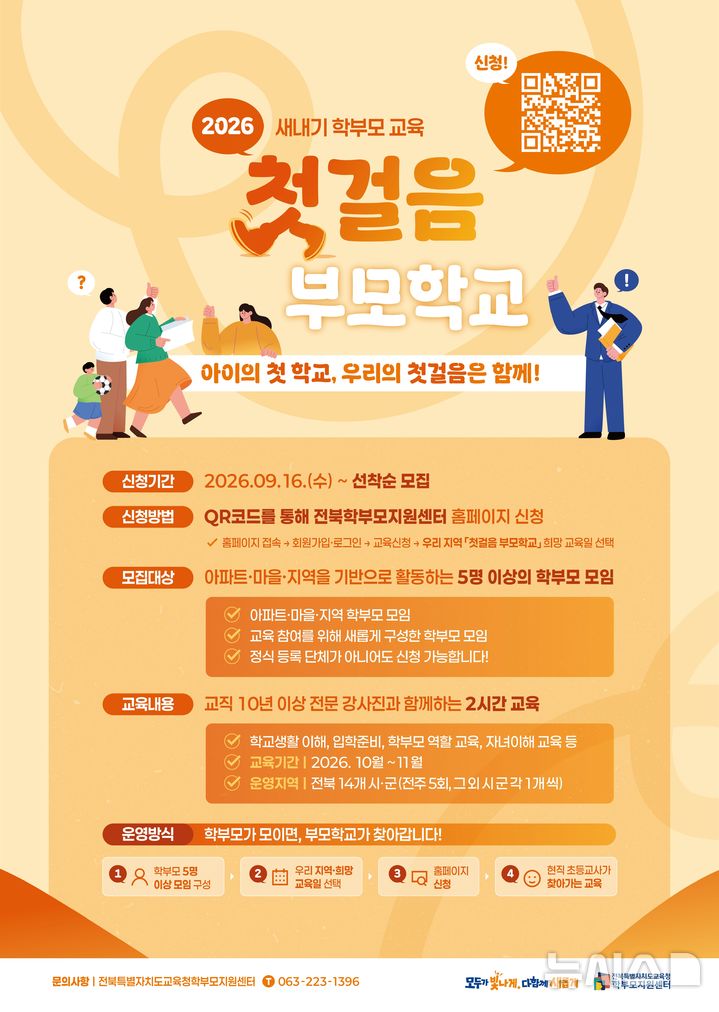 [전주=뉴시스] 전북특별자치도교육청학부모지원센터는 자녀의 초등학교 입학을 앞둔 학부모를 대상으로 찾아가는 새내기 학부모 교육 '첫걸음 부모학교'를 운영한다고 21일 밝혔다. (사진=전북교육청 제공) 2026.09.21. photo@newsis.com 