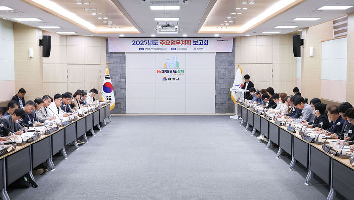 삼척시는 21일 시청 상황실에서 박상수 시장 주재로 ‘2027년도 주요 업무 보고회’를 개최하고 있다.(사진=삼척시 제공) *재판매 및 DB 금지