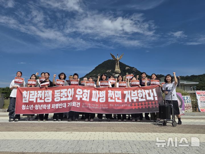 [서울=뉴시스] 김용중 수습기자 = 학생사회를 바꾸는 활동가 네트워크 '작당모의' 등 청소년·청년학생 단체 30여곳이 21일 오전 서울 종로구 청와대 분수대 앞에서 열린 '침략전쟁 동조와 우회 파병 전면 거부' 기자회견을 열고 있다. 2026.09.21. kimyj1423@newsis.com