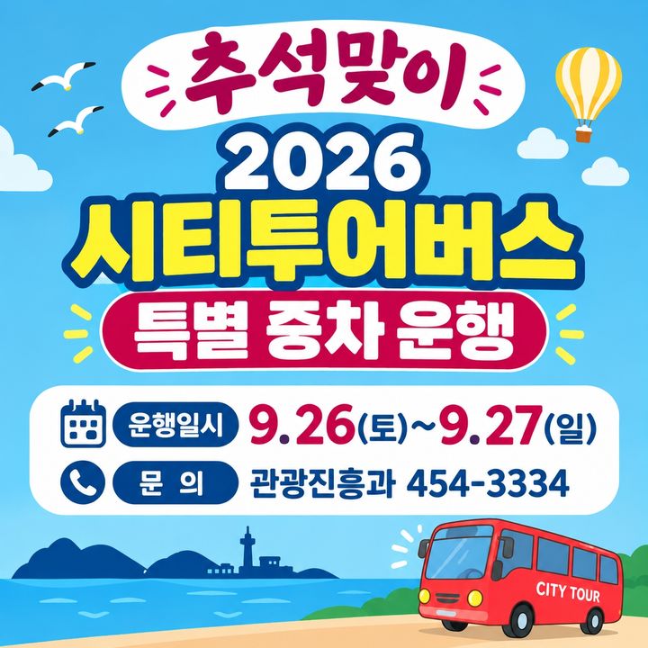 군산시, 추석 맞아 26~27일 '시티투어버스' 증차 운행
