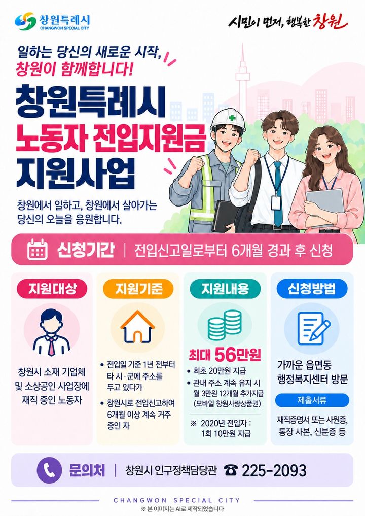 창원시, 전입 노동자·대학(원)생 정착 지원…최대 216만원