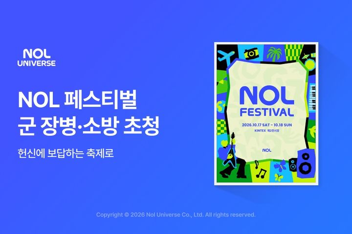 [서울=뉴시스] 놀유니버스는 국군 장병·소방공무원을 대상으로 NOL 페스티벌 입장권 총 400매를 지원한다고 21일 밝혔다. 2026.09.21. (사진=놀유니버스 제공) *재판매 및 DB 금지