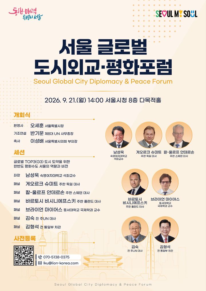 [서울=뉴시스] 서울 글로벌 도시외교·평화포럼 포스터. (사진=서울시 제공) 2026.09.21. photo@newsis.com *재판매 및 DB 금지