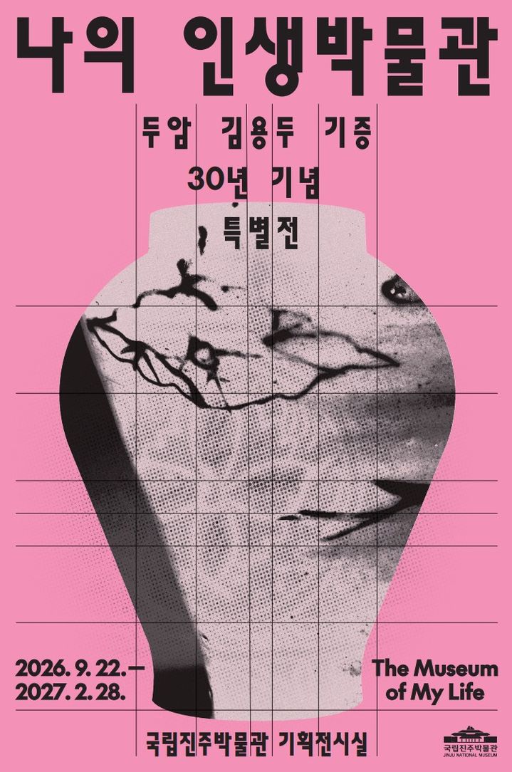 [진주=뉴시스]진주박물관' 나의인생 박물관' 포스터.(사진=진주박물관 제공).2026.09.21.photo@newsis.com *재판매 및 DB 금지
