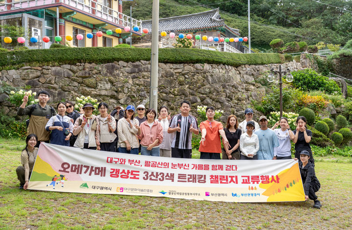 [부산=뉴시스] 부산관광공사가 '오메가메 갱상도 3산 3색 트래킹 챌린지'와 연계해 참가자 35명과 대구 팔공산을 찾는 관광교류 프로그램을 진행했다. (사진=부산관광공사 제공) 2026.09.21. photo@newsis.com *재판매 및 DB 금지