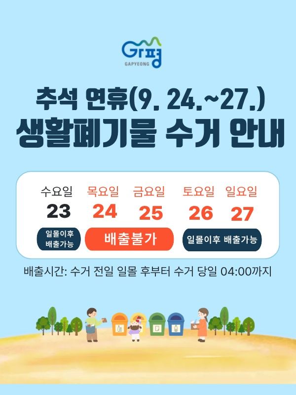 생활폐기물 수거일 운영 안내. (사진=가평군 제공) photo@newsis.com *재판매 및 DB 금지