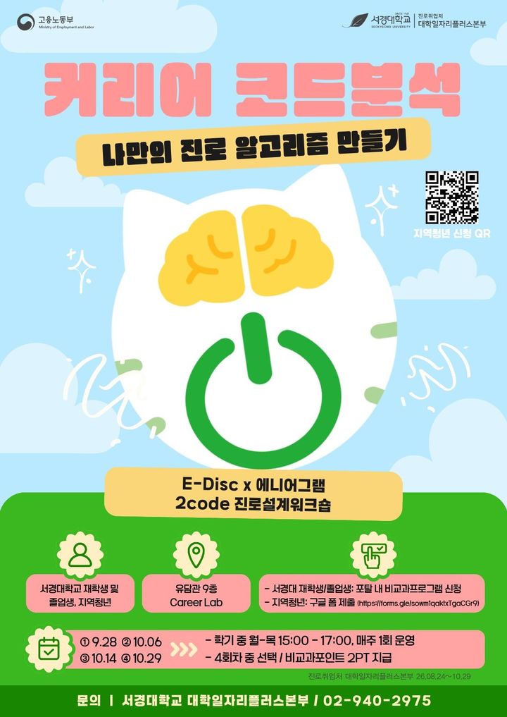 [서울=뉴시스] 서경대 E-DISC × 에니어그램 진로설계 워크숍 포스터. (사진=서경대 제공) 2026.09.21. photo@newsis.com *재판매 및 DB 금지