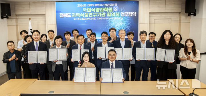 [전주=뉴시스] 전북바이오진흥원은 21일 국립식량과학원을 비롯해 전주농생명소재연구원, 농축산용미생물산업육성지원센터, 남원시바이오산업연구원, 진안홍삼연구소, 임실치즈앤식품연구소, 발효미생물산업진흥원, 고창식품산업연구원, 바이오진흥원 등과 협약을 체결했다. 2026.09.21 *재판매 및 DB 금지