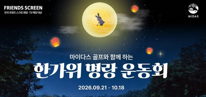 [서울=뉴시스] 카카오VX는 대교디앤에스와 함께 다음 달 18일까지 '마이다스 골프와 함께 하는 한가위 명랑 운동회'를 진행한다고 21일 밝혔다. 2026.09.21. (사진=카카오VX 제공) *재판매 및 DB 금지
