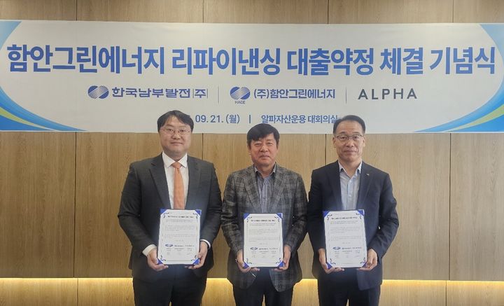 [세종=뉴시스]한국남부발전이 특수목적법인(SPC)인 함안그린에너지의 1181억원 규모 리파이낸싱(금융 재조달)을 성공적으로 완료했다고 21일 밝혔다. 오른쪽부터 임성욱 남부발전 재생에너지운영처장, 유승찬 함안그린에너지 대표, 이주행 알파자산운용 전무가 21일 서울 알파자산운용에서 열린 함안그린에너지 리파이낸싱 대출약정 체결 후 기념 촬영을 하고 있다. (사진= 남부발전 제공) *재판매 및 DB 금지