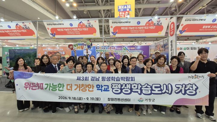 [거창=뉴시스] 거창군, 경남평생학습박람회서 '학습자 중심' 평생학습 성과 알려 (사진=거창군 제공) 2026. 09. 21. photo@newsis.com&nbsp; *재판매 및 DB 금지
