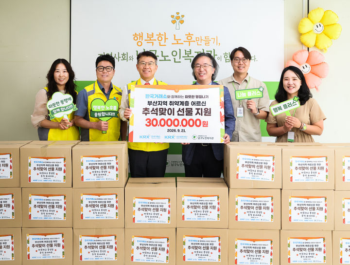 거래소, 추석 맞아 부산 취약계층 어르신에 3000만원 후원