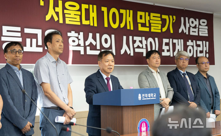 [전주=뉴시스]윤난슬 기자 = 전북대학교 교수회는 21일 정부와 교육부에 '서울대 10개 만들기' 사업의 평가 기준과 절차, 결과를 투명하게 공개하고 전북대의 이의제기를 공정하게 검토해 달라고 촉구했다. (사진=전북대 제공) photo@newsis.com
