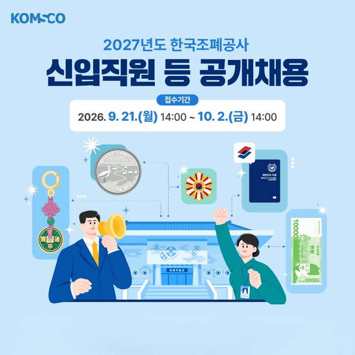 [대전=뉴시스]한국조폐공사는 2027년도 신입 및 경력직원 공개채용을 실시한다. 2026.09.21 photo@newsis.com *재판매 및 DB 금지