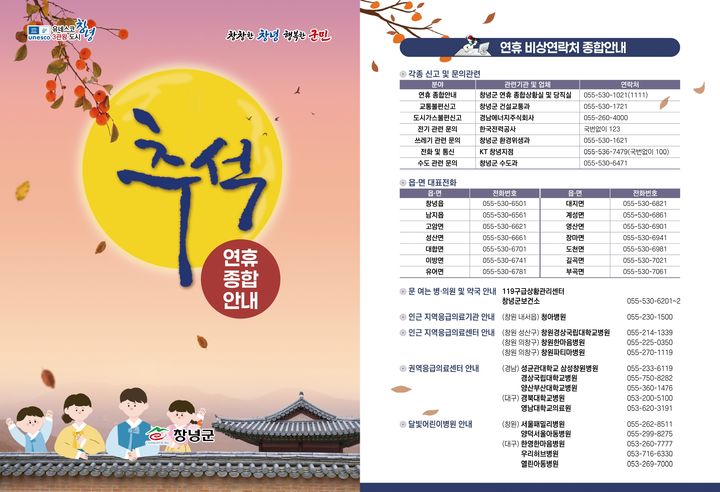 [창녕=뉴시스] 안지율 기자 = 추석 연휴 종합안내 책자. (사진= 창녕군 제공) 2026.09.21. photo@newsis.com *재판매 및 DB 금지