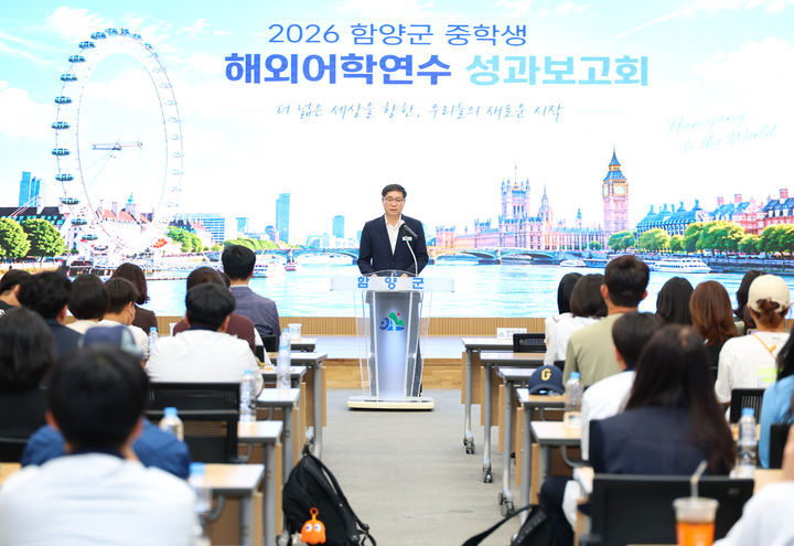[함양=뉴시스] 경남 함양군 해외어학연수 성과보고회. (사진=함양군 제공) 2026.09.21. photo@newsis.com *재판매 및 DB 금지