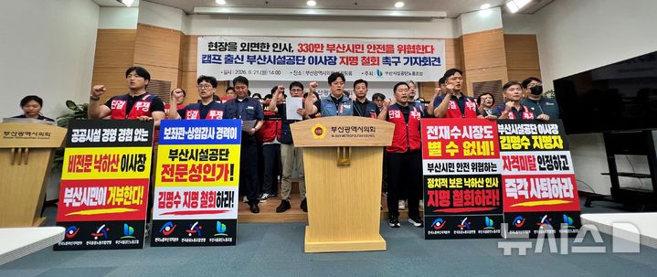 [부산=뉴시스]원동화 기자 = 장대덕 부산시설공단 노조위원장과 조합원 등 30여 명은 21일 부산시의회 브리핑룸에서 기자회견을 열고 "선거 캠프 출신 김명수 이사장 후보자 지명을 철회하라"고 촉구했다. 2026.09.21. dhwon@newsis.com