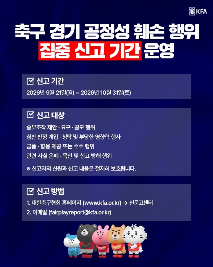 [서울=뉴시스] 대한축구협회, 내달 31일까지 '축구 경기 공정성 훼손 행위 집중 신고 기간' 운영. (사진=대한축구협회 제공) *재판매 및 DB 금지