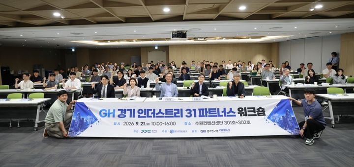 [수원=뉴시스] 21일 수원컨벤션센터에서 열린 '경기 인더스트리 31 파트너스 워크숍. (사진=GH 제공) 2026.09.21. photo@newsis.com *재판매 및 DB 금지