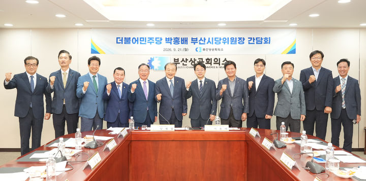 [부산=뉴시스]부산상공회의소가 21일 더불어민주당 부산시당에 제2차 공공기관 지방이전과 가덕도신공항 적기 개항, 통합 저비용항공사(LCC) 본사 부산 유치 등 지역 경제 현안 해결을 위한 지원을 요청했다. (사진=부산상의 제공) 2026.09.21. photo@newsis.com *재판매 및 DB 금지