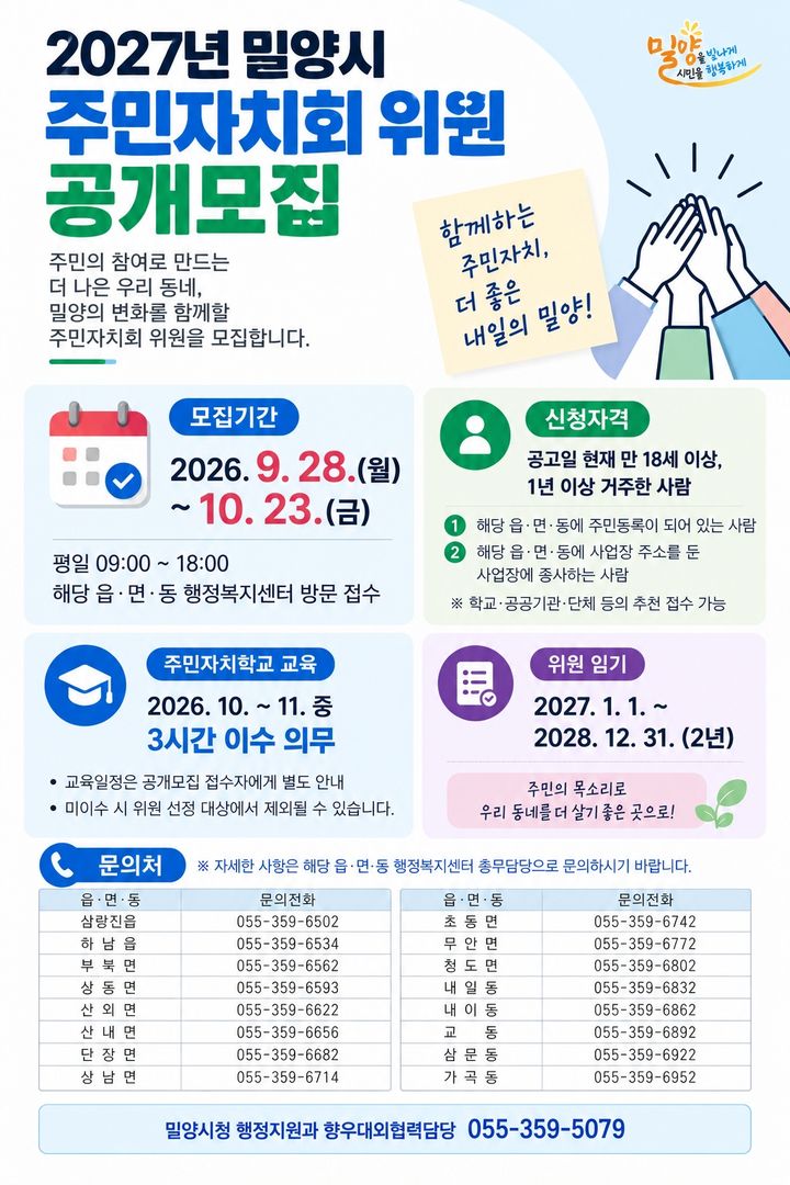 [밀양=뉴시스] 안지율 기자 = 주민자치회 위원 공개모집 안내문. (사진=밀양시 제공) 2026.09.21. photo@newsis.com *재판매 및 DB 금지