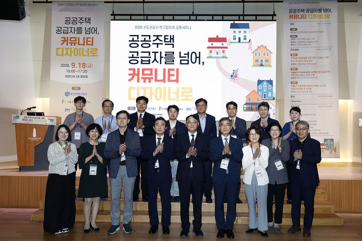 [서울=뉴시스] 이종선 경기주택도시공사(GH) 부사장(앞줄 왼쪽 네 번째부터), 황상하 서울주택도시개발공사(SH) 사장, 류윤기 인천도시공사(iH) 사장 등 '2026 수도권 공사 연구협의체 공동 세미나' 참가자들이 지난 18일 박수를 치고 있다. (사진=서울주택도시개발공사 제공) 2026.09.18. photo@newsis.com *재판매 및 DB 금지